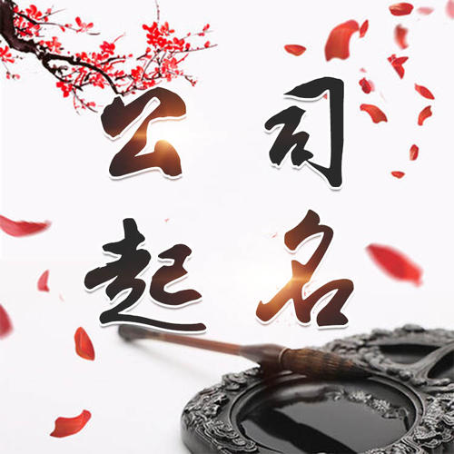 绥滨公司起名_找田馥连起名