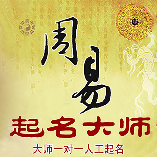 绥滨起名大师 绥滨大师起名 找田大师 41年起名经验