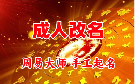 绥滨成人改名-找大师一对一改名先分析后改名